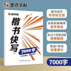 墨点字帖楷书快写体通用规范7000字 成人初学者大学生临摹字帖书写速度训练硬笔书法字帖