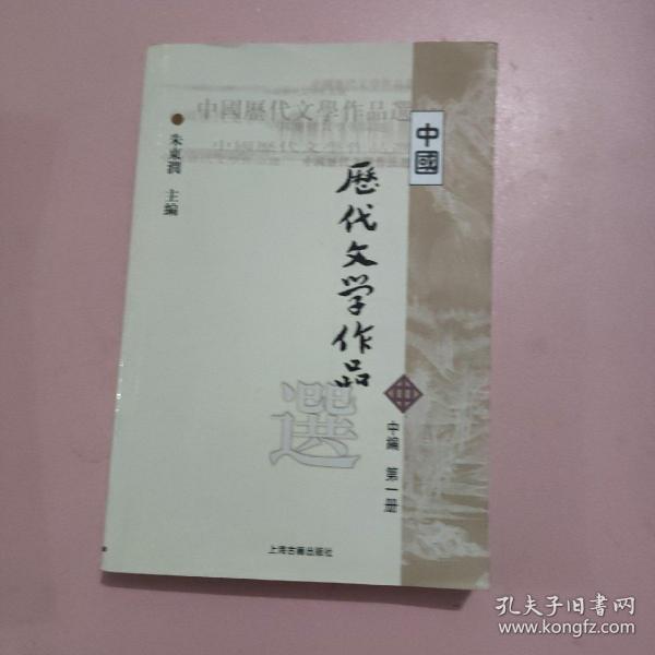 中国历代文学作品选（中编 第1册）