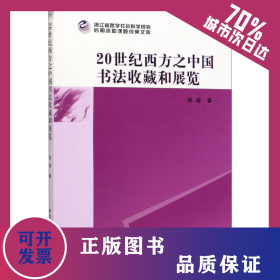 20世纪西方之中国书法收藏和展览 9787520360203