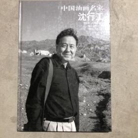 中国油画名家. 沈行工