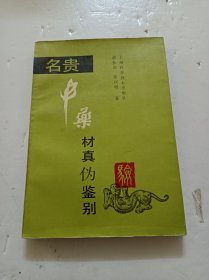 名贵中药材真伪鉴别