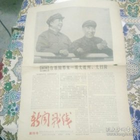 1967年报纸《新闻战线》创刊号