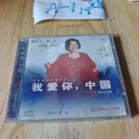 CD 叶佩英 我爱你中国【1CD】签名