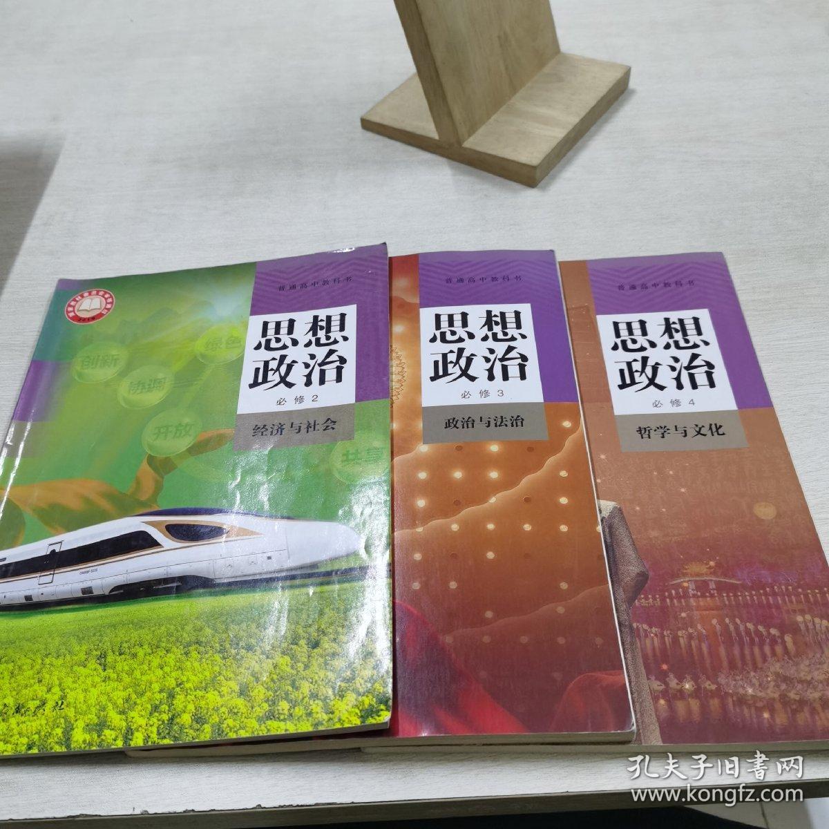 普通高中教科书 思想政治 必修2 3 4 （三本合售）