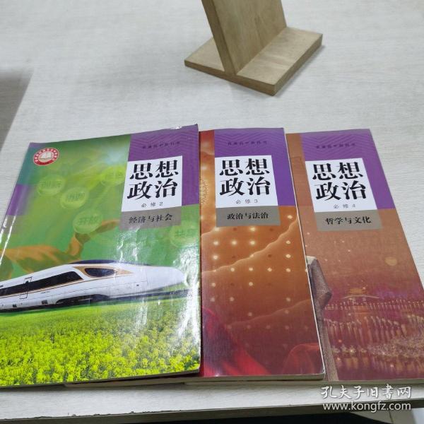 普通高中教科书 思想政治 必修2 3 4 （三本合售）