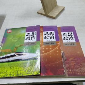 普通高中教科书 思想政治 必修2 3 4 （三本合售）