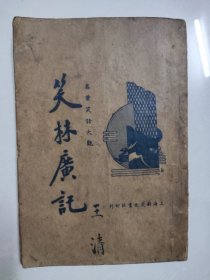 民国名著笑话大观《笑林广记》一册全