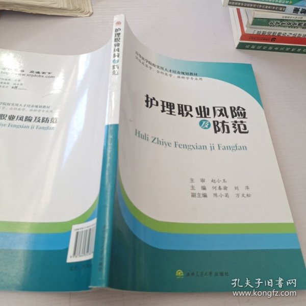 护理职业风险及防范（供临床医学、全科医学、麻醉学专业用）/高等医学院校实用人才培养规划教材