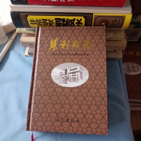 胜利村志(签名本，有印章)