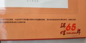 辉煌65年1949-2014年珍藏邮册，中国当代书法名家张一仁。整册含中邮一卡通3张，邮票1版，纪念封1枚，纪念张1枚，辉煌65年纯银纪念币1枚，明信片1张，收藏证书一张。