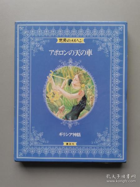 （精装带函套）日文绘本 世界のメルヘン 19 アポロンの天の车 (ギリシア神话) 希腊神话