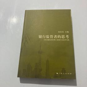 银行监管者的思考 : 全球金融危机时期上海银行业
监管实践