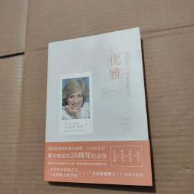 优雅：戴安娜王妃的美丽和自信（逝世20周年纪念版）