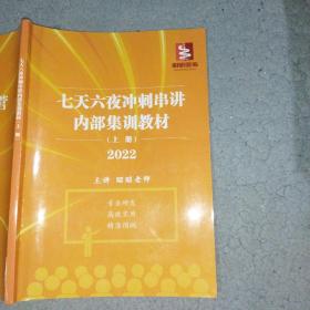 昭昭医考七天六夜冲刺串讲内部集训教材上册2022