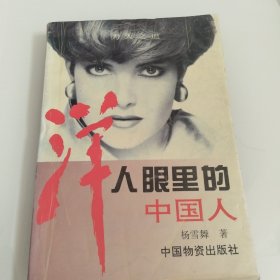 洋人眼里的中国人