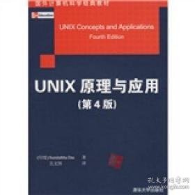 国外计算机科学经典教材：Unix原理与应用（原书第4版）