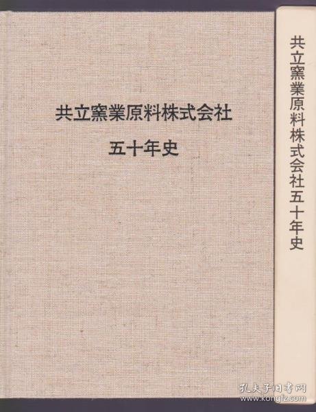 共立窑业原料株式会社五十年史 窑业