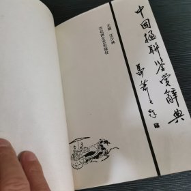 中国楹联鉴赏辞典