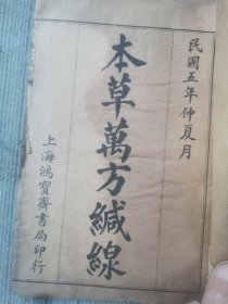 校正本草纲目——本草万方缄缐（一册八卷全）