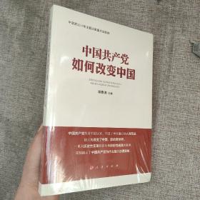 中国共产党如何改变中国（中宣部2019年主题出版重点出版物）