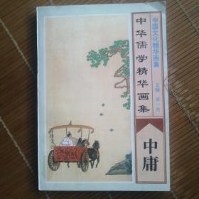 中国儒学精华画集 中庸