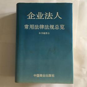 企业法人常用法律法规总览