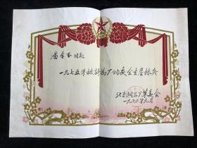 植绒 奖状一张 （被评为厂的安全生产标兵 北京钢丝厂革委会）（店1号箱）.
