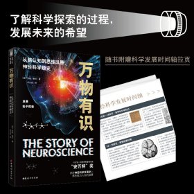 万物有识 从脑认知到思维风暴,神经科学趣史