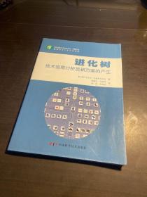 进化树：技术信息分析分及新方案的产生