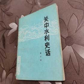 关中水利史话