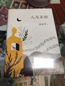 人与永恒（新版）