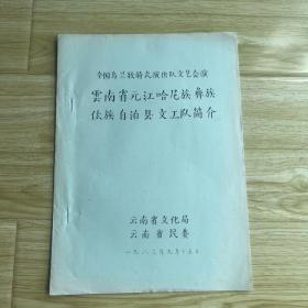 节目单：云南省元江哈尼族彝族傣族自治县文工团简介 全国乌兰牧骑式演出队文艺会演