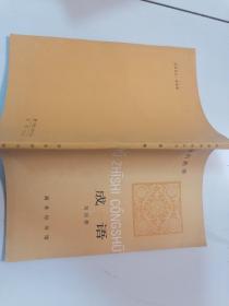 汉语知识丛书成语