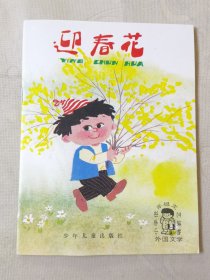 迎春花（小学低年级文艺读物 童话，彩色32开），绘画：金诚