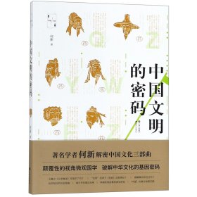 【全新正版，假一罚四】中国文明的密码(何新文选)9787514375039何新