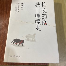 长长的路我们慢慢的走(余光中先生50年散文精粹)