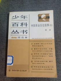 少年百科丛书精选本 中国革命历史故事 五