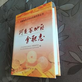 阿克苏地区金融志