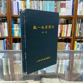 统一地质图例（草案）1960年