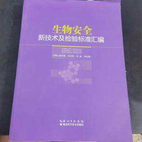 生物安全新技术及检验标准汇编