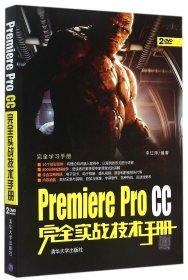 Premiere Pro CC完全实战技术手册/完全学习手册