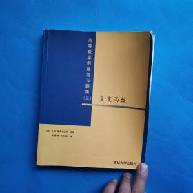 高等数学例题与习题集3：复变函数【书内干净 书皮有点翘边】