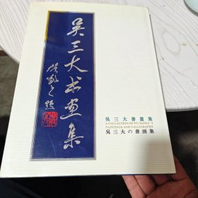 吴三大书画集（精装）（内干净）