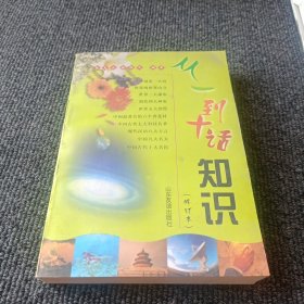 从一到十话知识