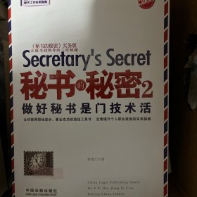 秘书的秘密2·做好秘书是门技术活（增订3版）