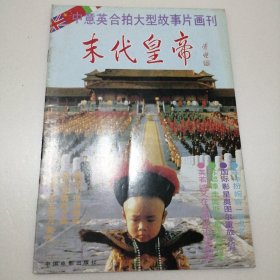 中意英合拍大型故事片画刊 末代皇帝