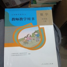 义务教育教科书教师教学用书数学四年级 下册（带两张光盘）