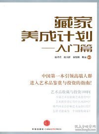 藏家养成计划：入门篇