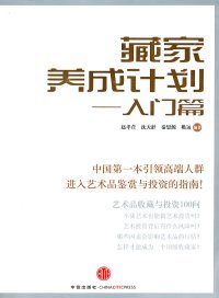 藏家养成计划：入门篇