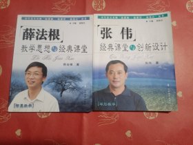 （薛法根：智慧教学+张伟：球形教学）教学思想与经典课堂——中华语文名师“新课标·新课堂·新设计”丛书（2册合售，只有书无赠品类的）